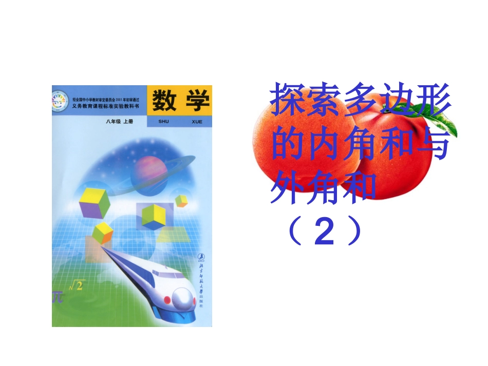 探索多边形的内角和_第1页