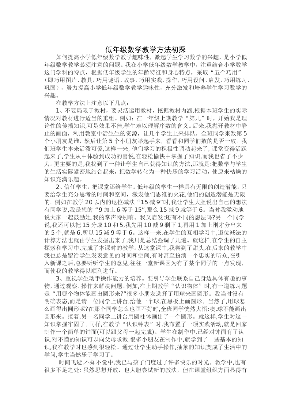 低年级数学教学方法初探_第1页