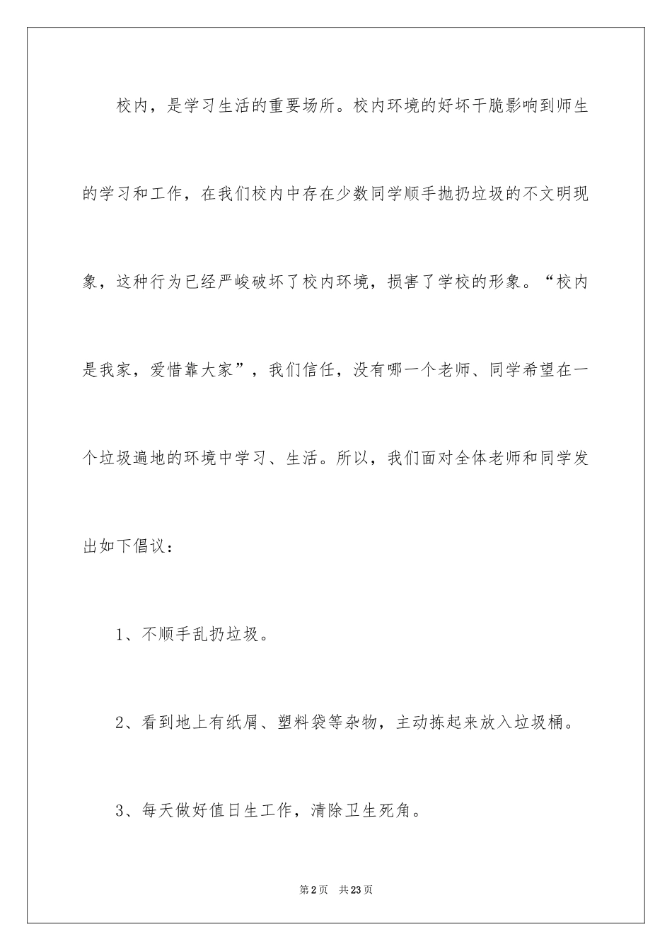 2024保护校园环境的建议书_53_第2页