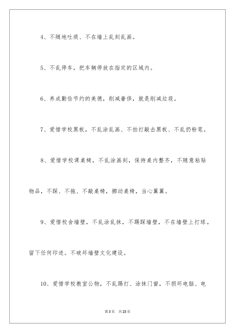 2024保护校园环境的建议书_53_第3页
