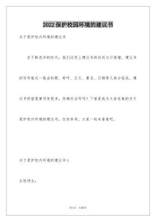 2024保护校园环境的建议书_53