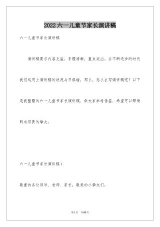 2024六一儿童节家长演讲稿_4