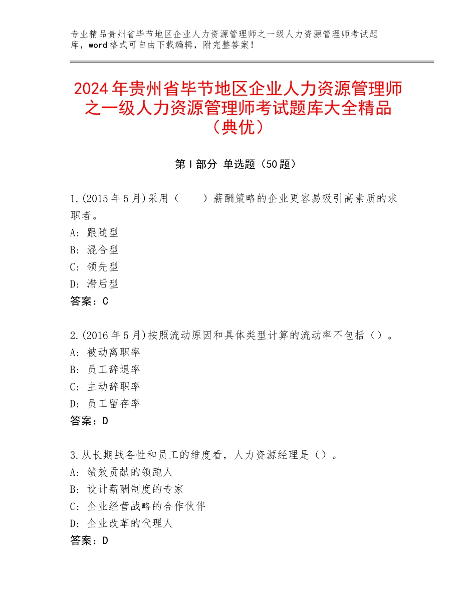 2024年贵州省毕节地区企业人力资源管理师之一级人力资源管理师考试题库大全精品（典优）_第1页