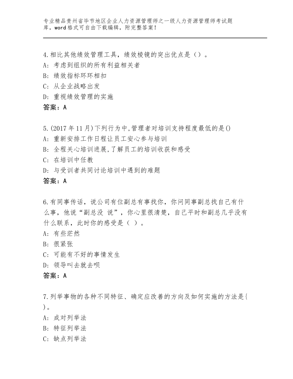 2024年贵州省毕节地区企业人力资源管理师之一级人力资源管理师考试题库大全精品（典优）_第2页