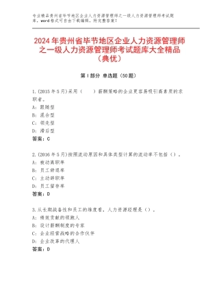 2024年贵州省毕节地区企业人力资源管理师之一级人力资源管理师考试题库大全精品（典优）