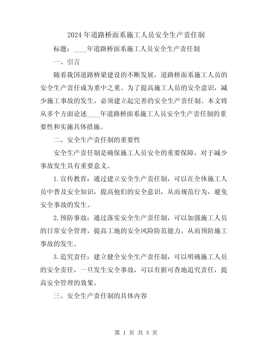 2024年道路桥面系施工人员安全生产责任制_第1页