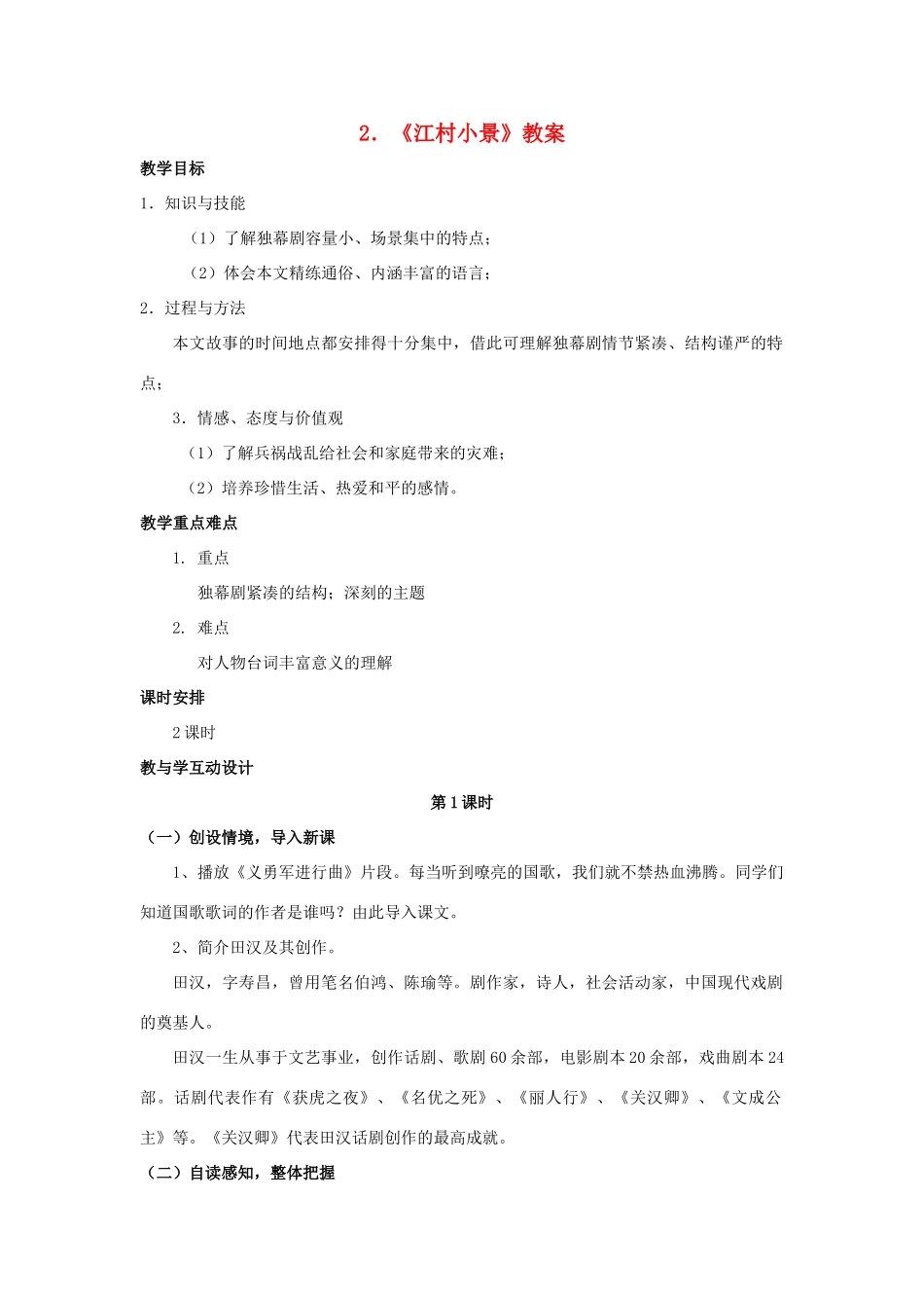 江苏省九年级语文下册 第2课《江村小景》教案 苏教版_第1页