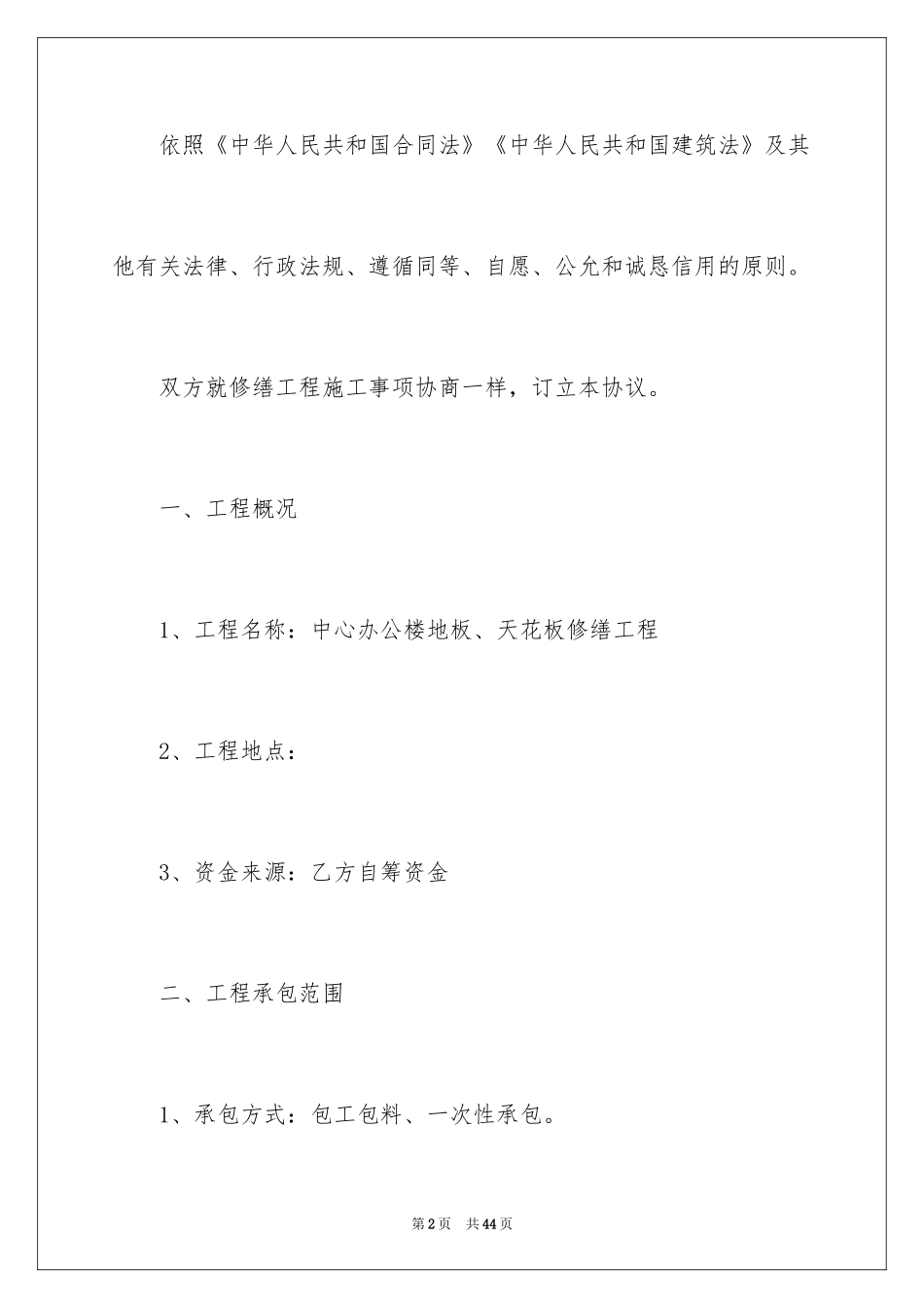 2024修缮工程施工合同_第2页