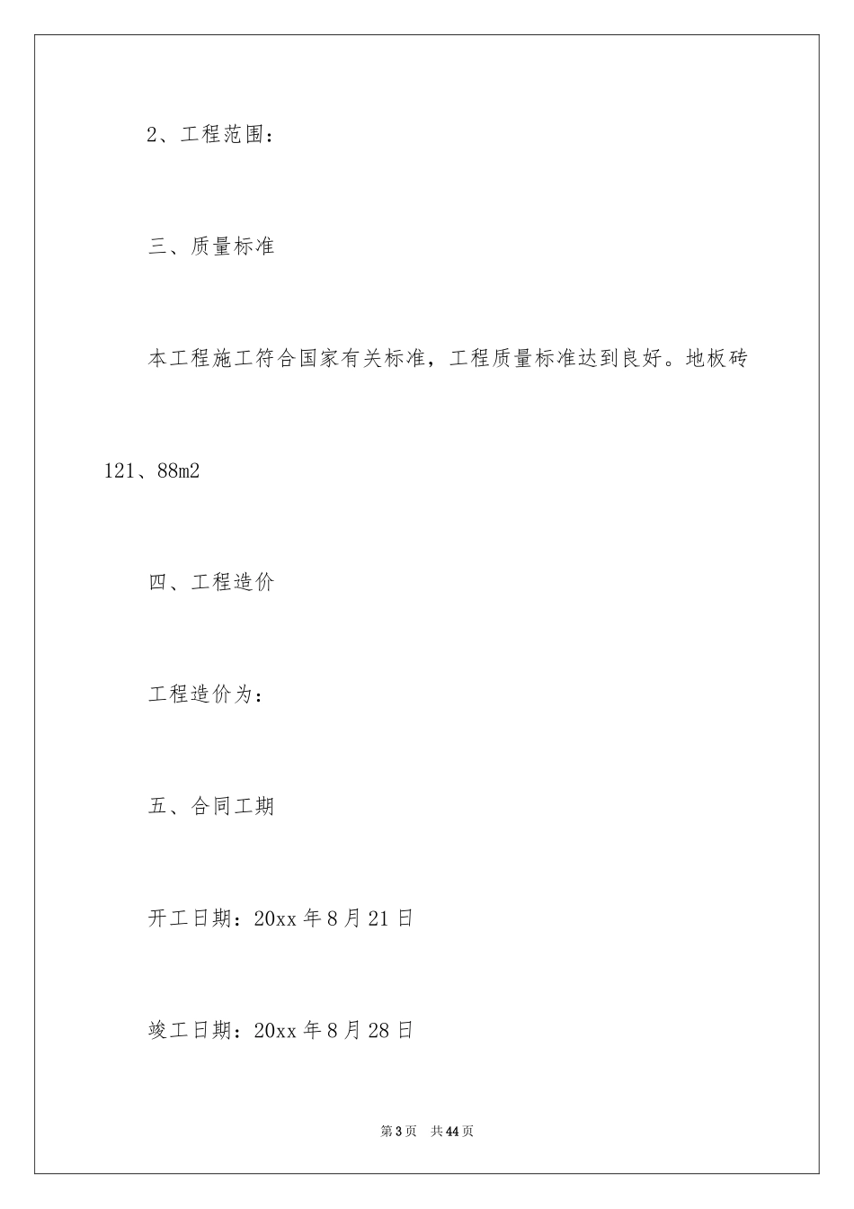 2024修缮工程施工合同_第3页