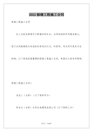 2024修缮工程施工合同