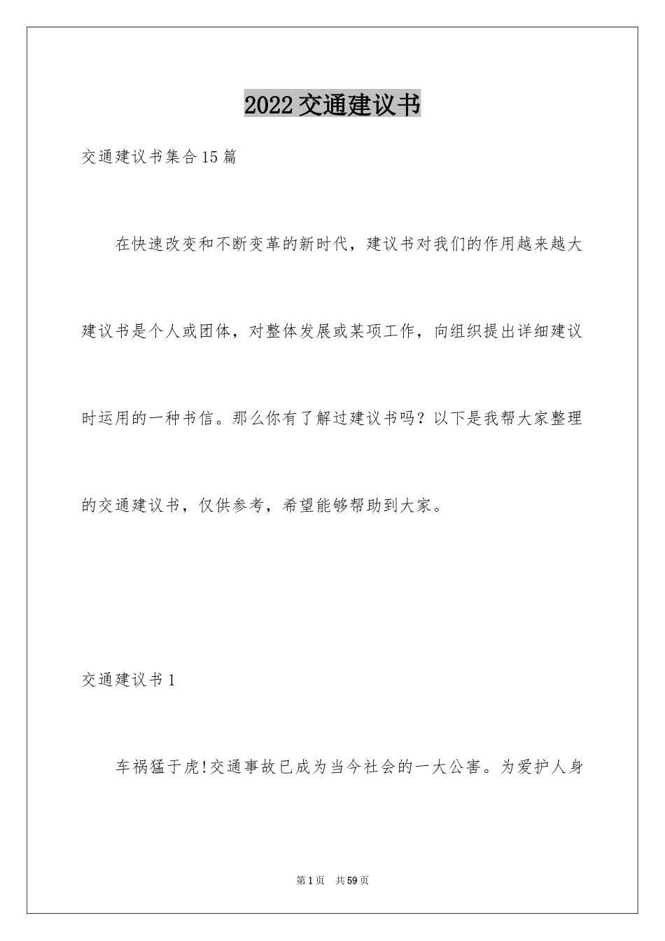 2024交通建议书_第1页