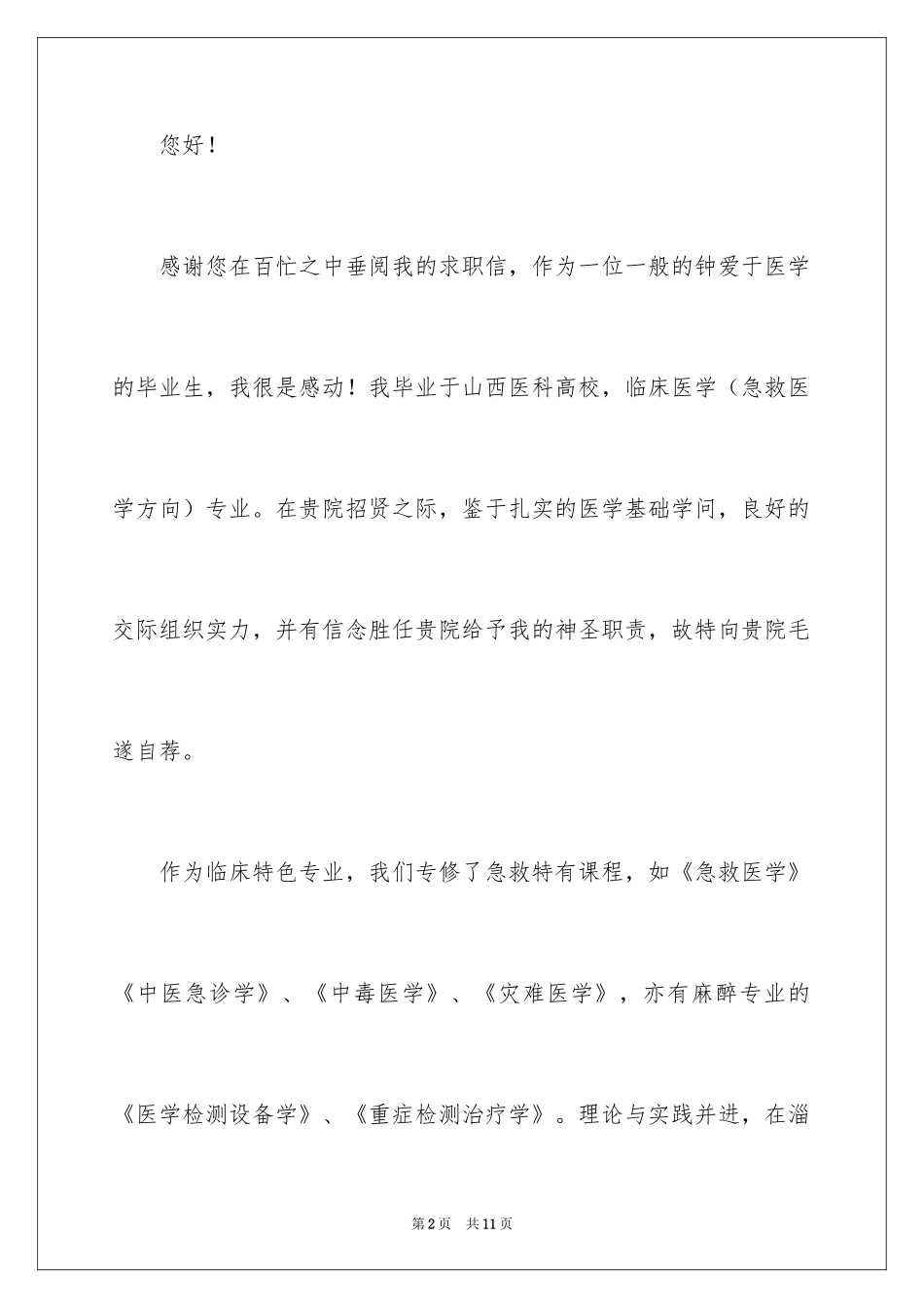 2024医生求职信_27_第2页