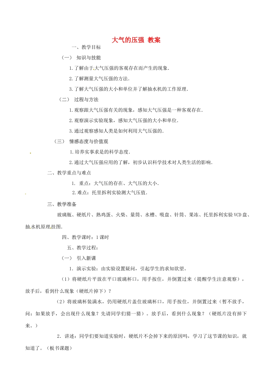 浙江省温州市平阳县鳌江镇第三中学八年级科学 大气的压强教案_第1页