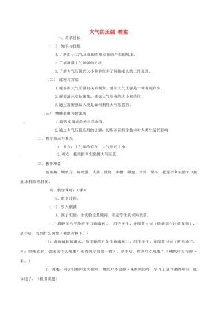 浙江省温州市平阳县鳌江镇第三中学八年级科学 大气的压强教案