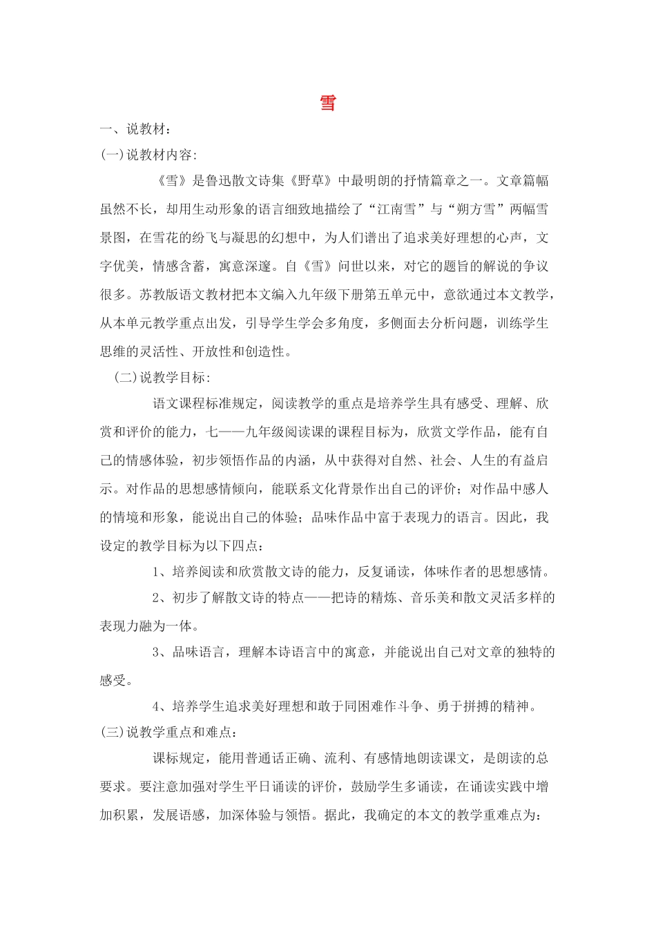 九年级语文下：第19课《雪》说课稿苏教版_第1页