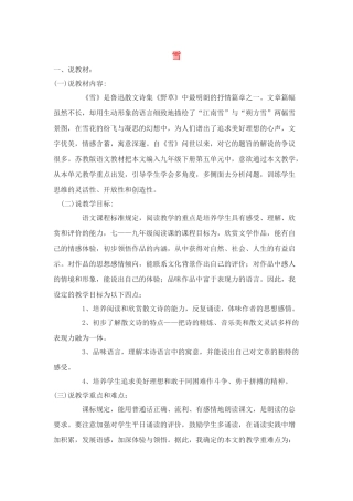 九年级语文下：第19课《雪》说课稿苏教版