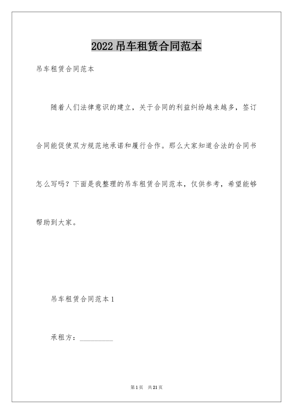 2024吊车租赁合同范本_第1页