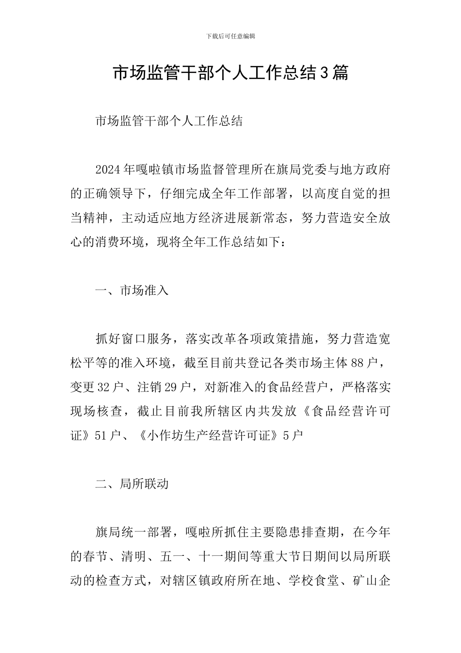 市场监管干部个人工作总结3篇_第1页
