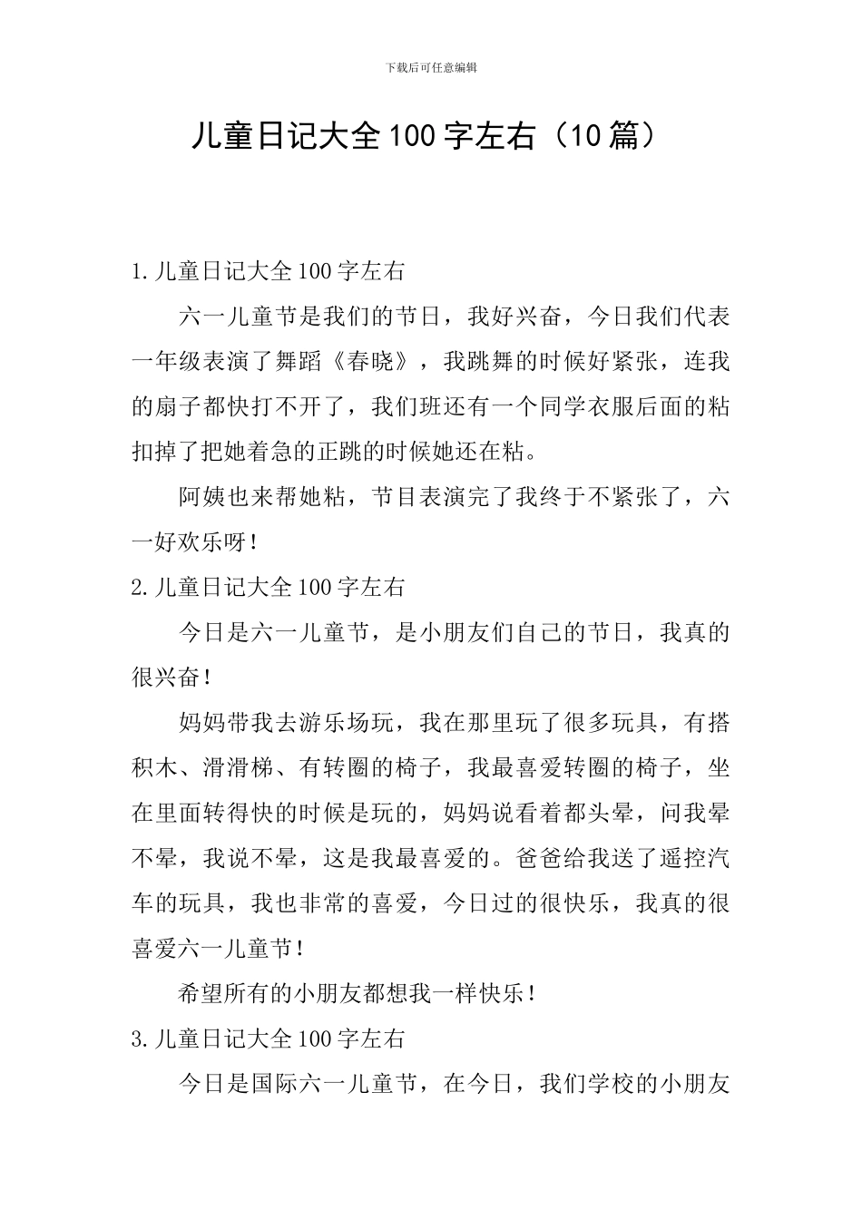 儿童日记大全100字左右_第1页