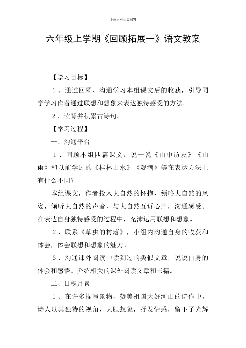 六年级上学期《回顾拓展一》语文教案_第1页