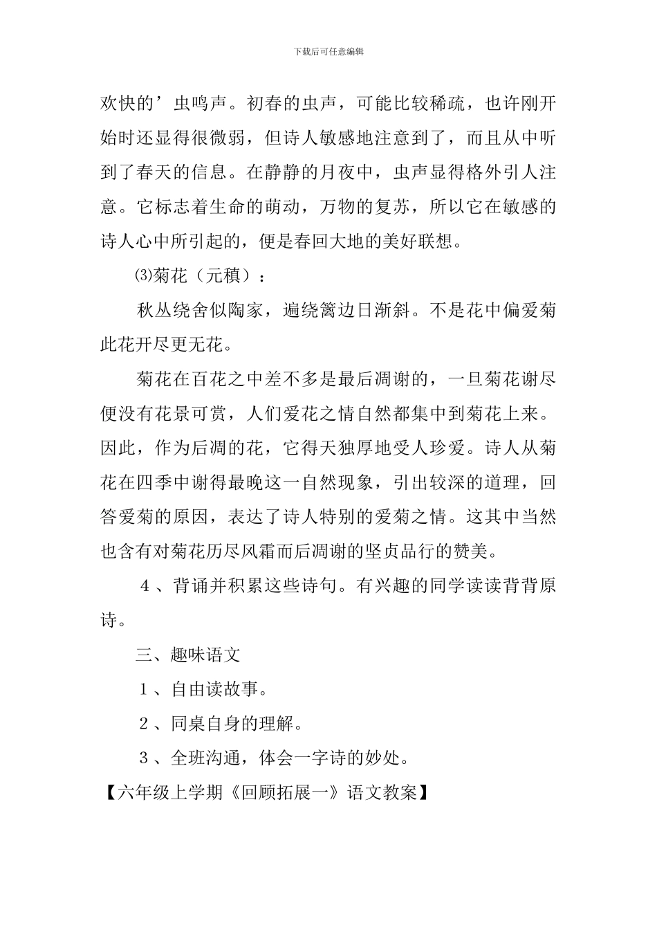 六年级上学期《回顾拓展一》语文教案_第3页