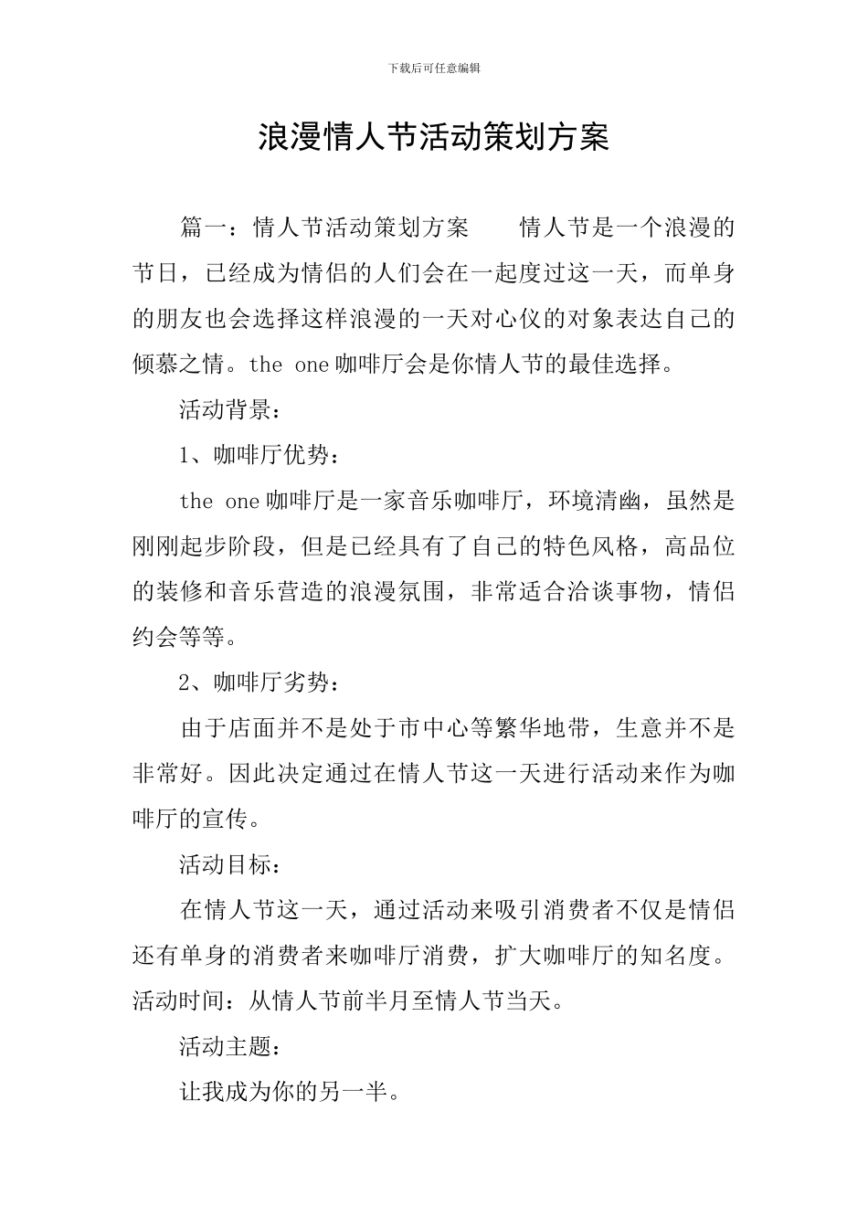 浪漫情人节活动策划方案_第1页