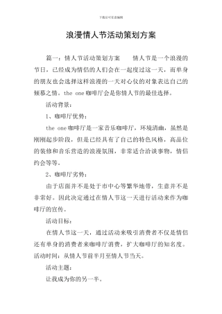浪漫情人节活动策划方案