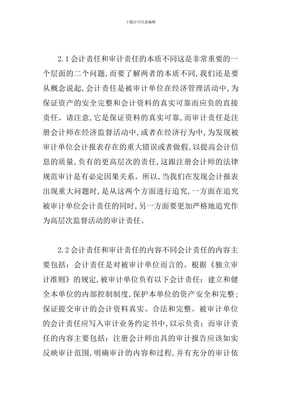 谈论会计责任和审计责任区别_第2页