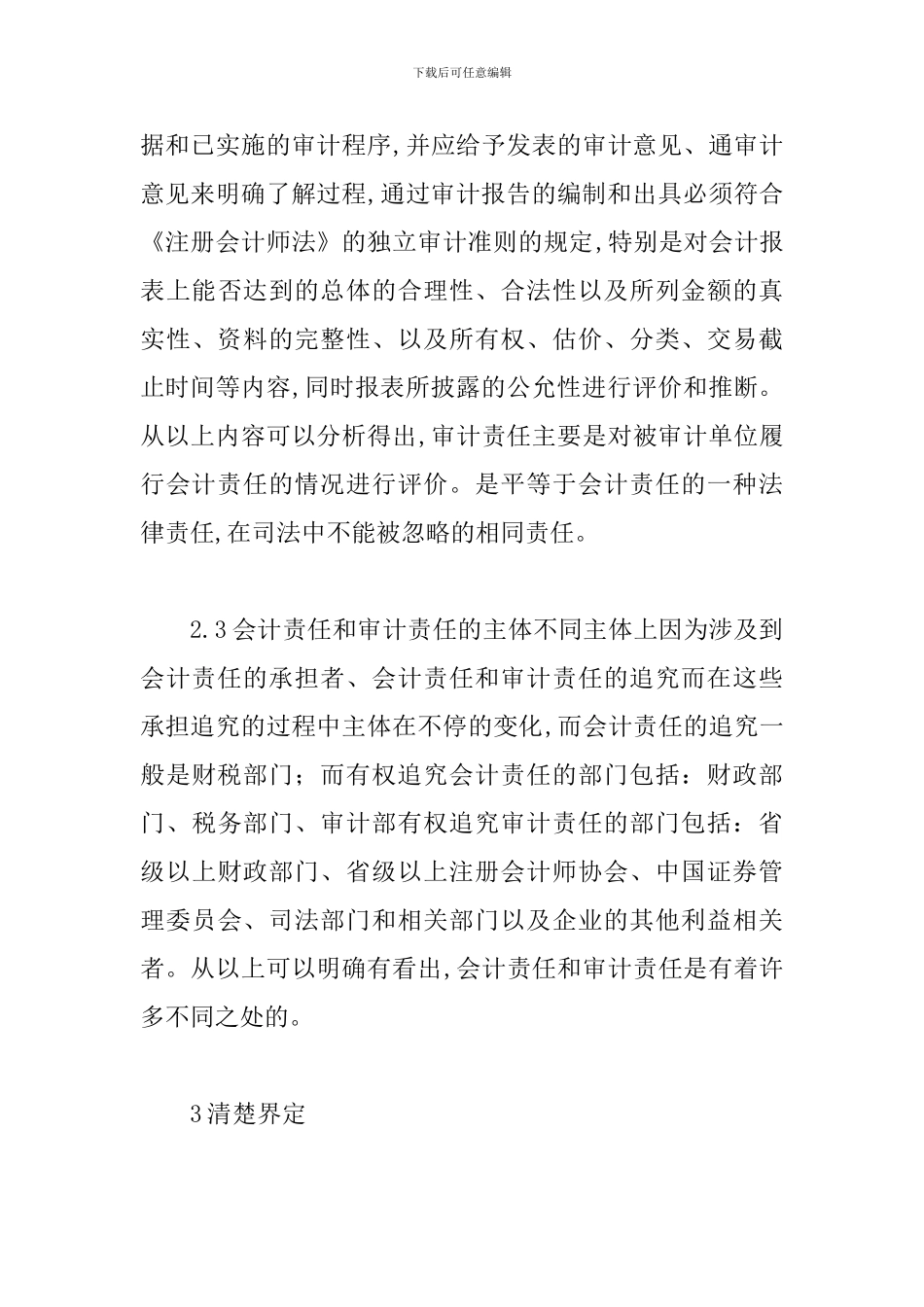 谈论会计责任和审计责任区别_第3页