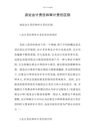 谈论会计责任和审计责任区别