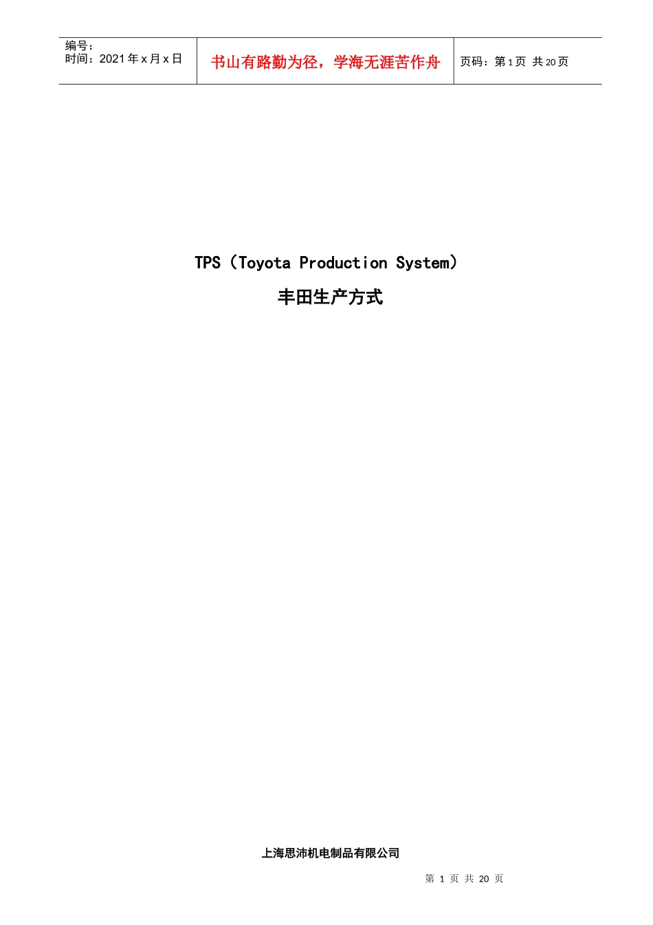 TPS丰田生产方式Word文档_第1页