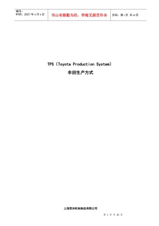 TPS丰田生产方式Word文档