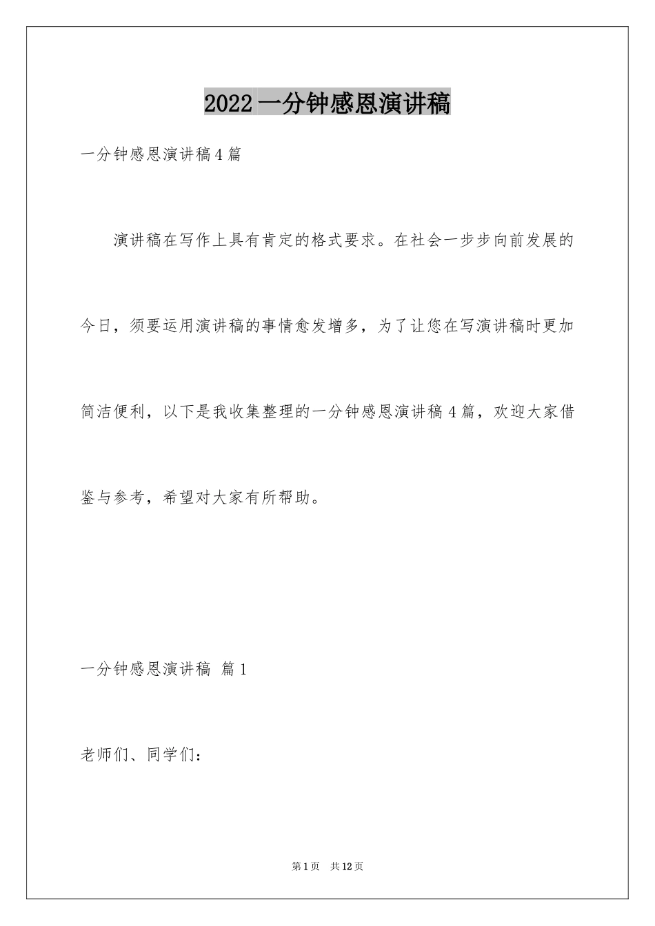 2024一分钟感恩演讲稿_24_第1页