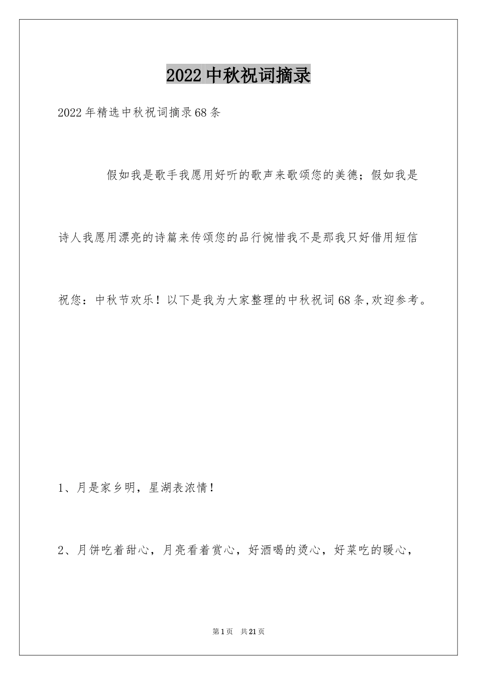 2024中秋祝词摘录_19_第1页