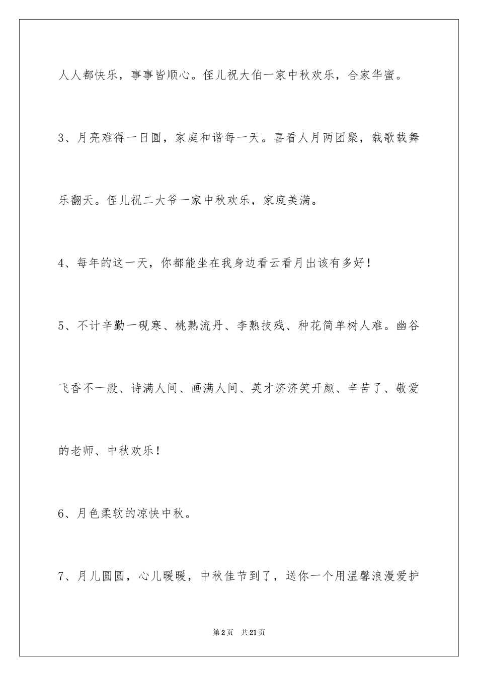 2024中秋祝词摘录_19_第2页