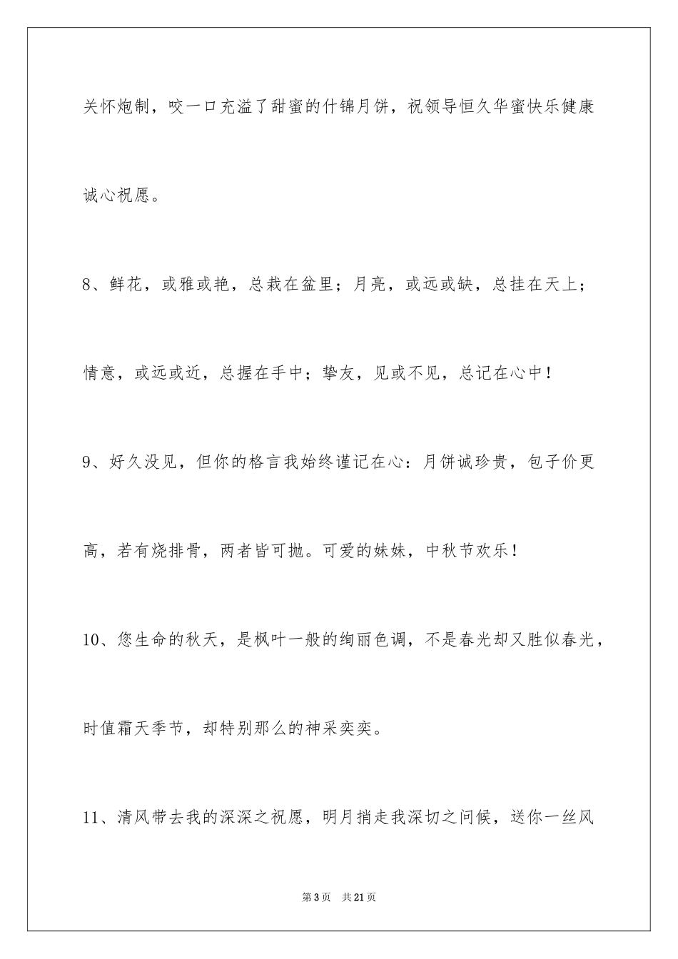 2024中秋祝词摘录_19_第3页