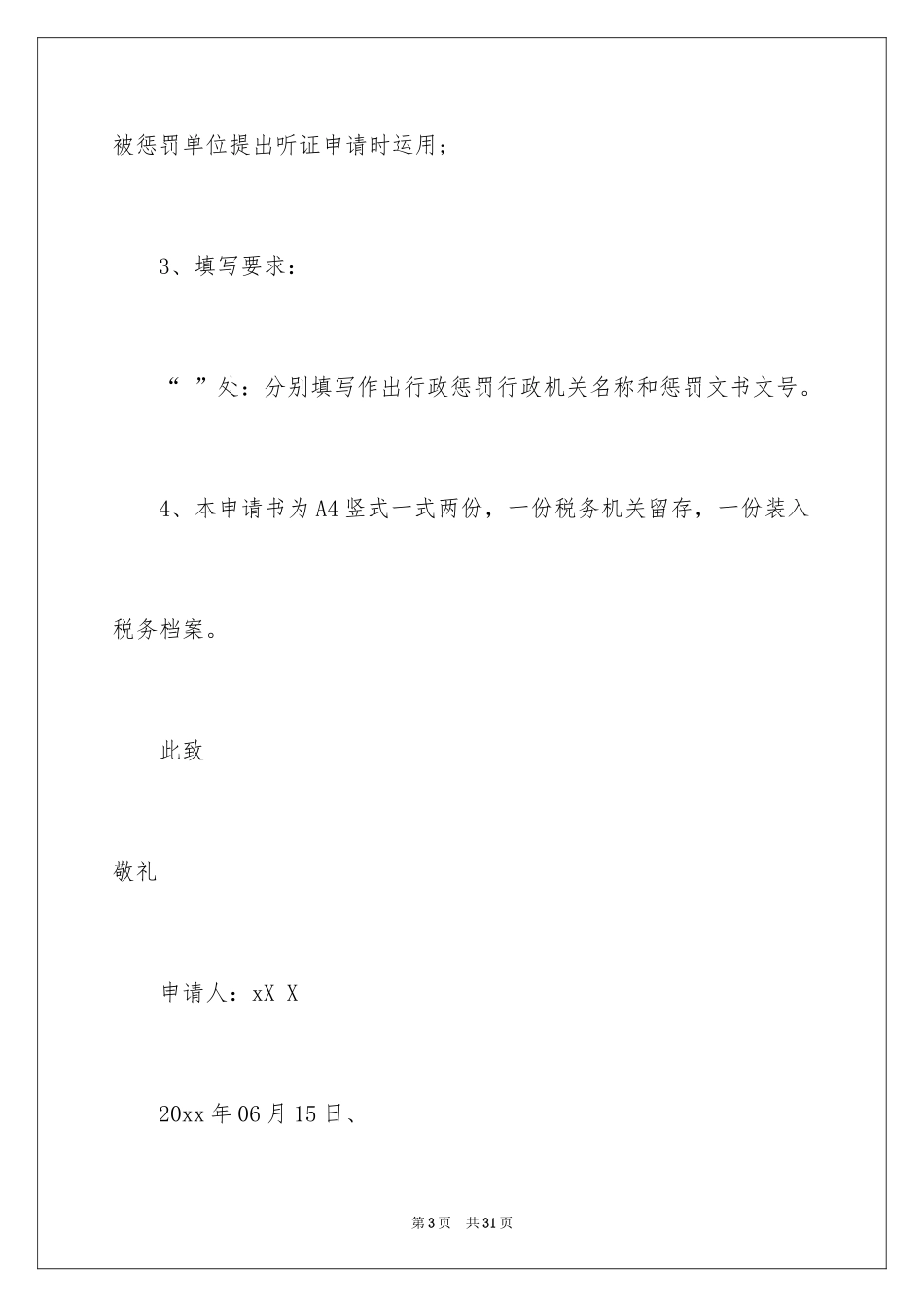 2024听证申请书_12_第3页