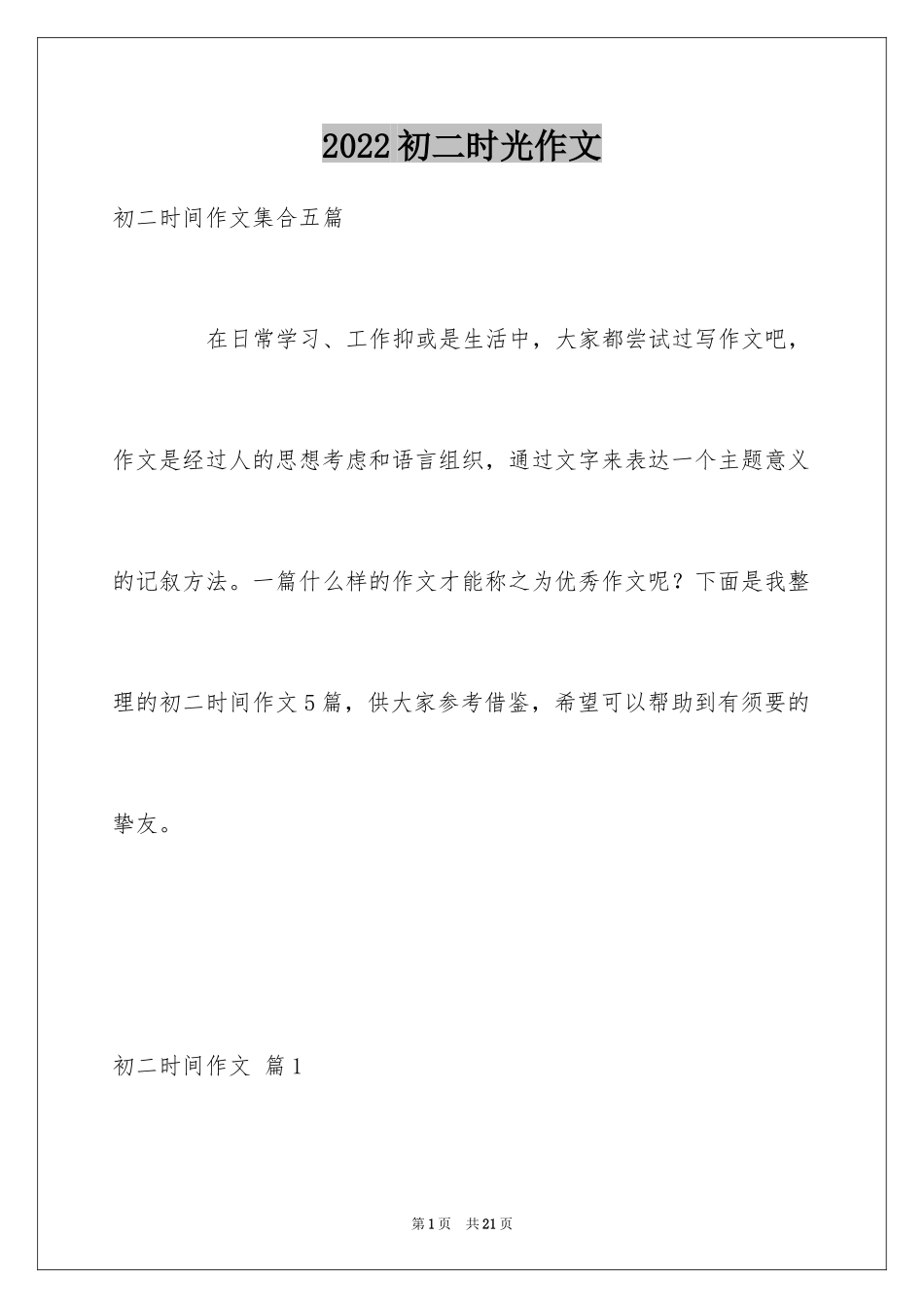 2024初二时光作文_241_第1页