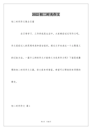 2024初二时光作文_241