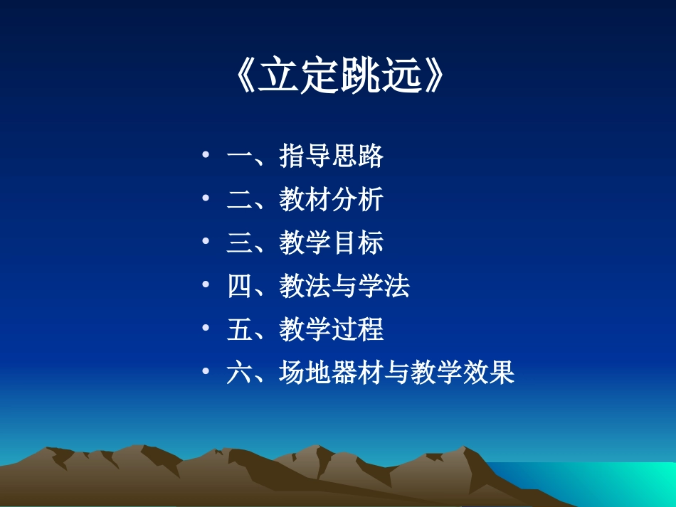 《立定跳远》说课稿_第2页