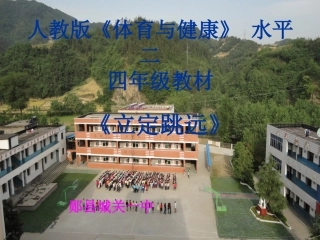 《立定跳远》说课稿