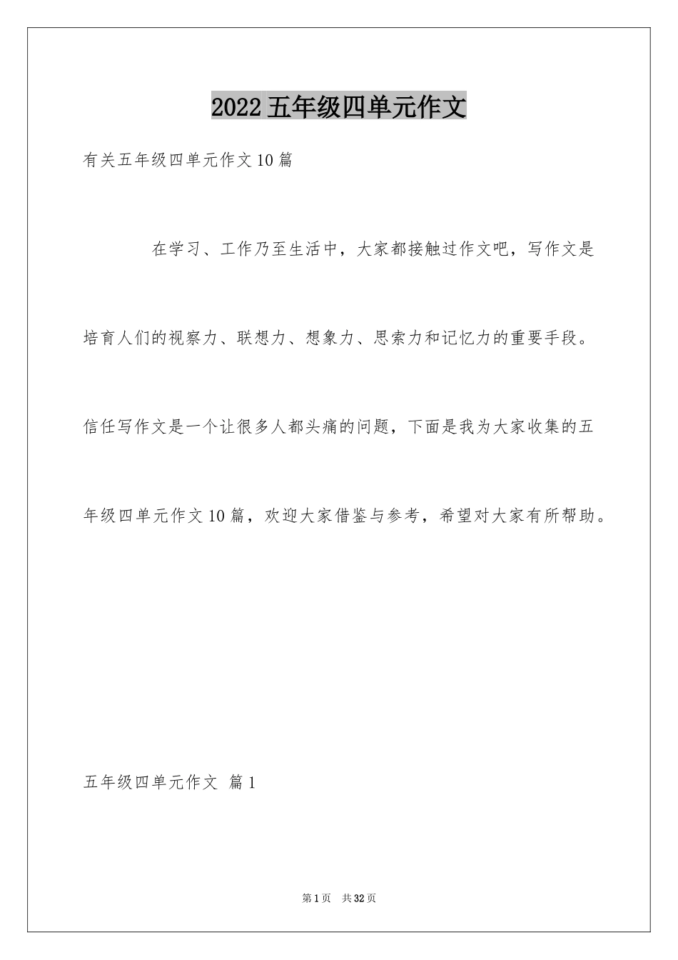 2024五年级四单元作文_88_第1页