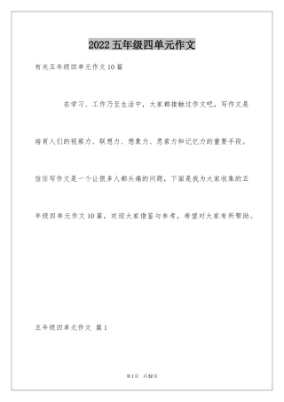 2024五年级四单元作文_88
