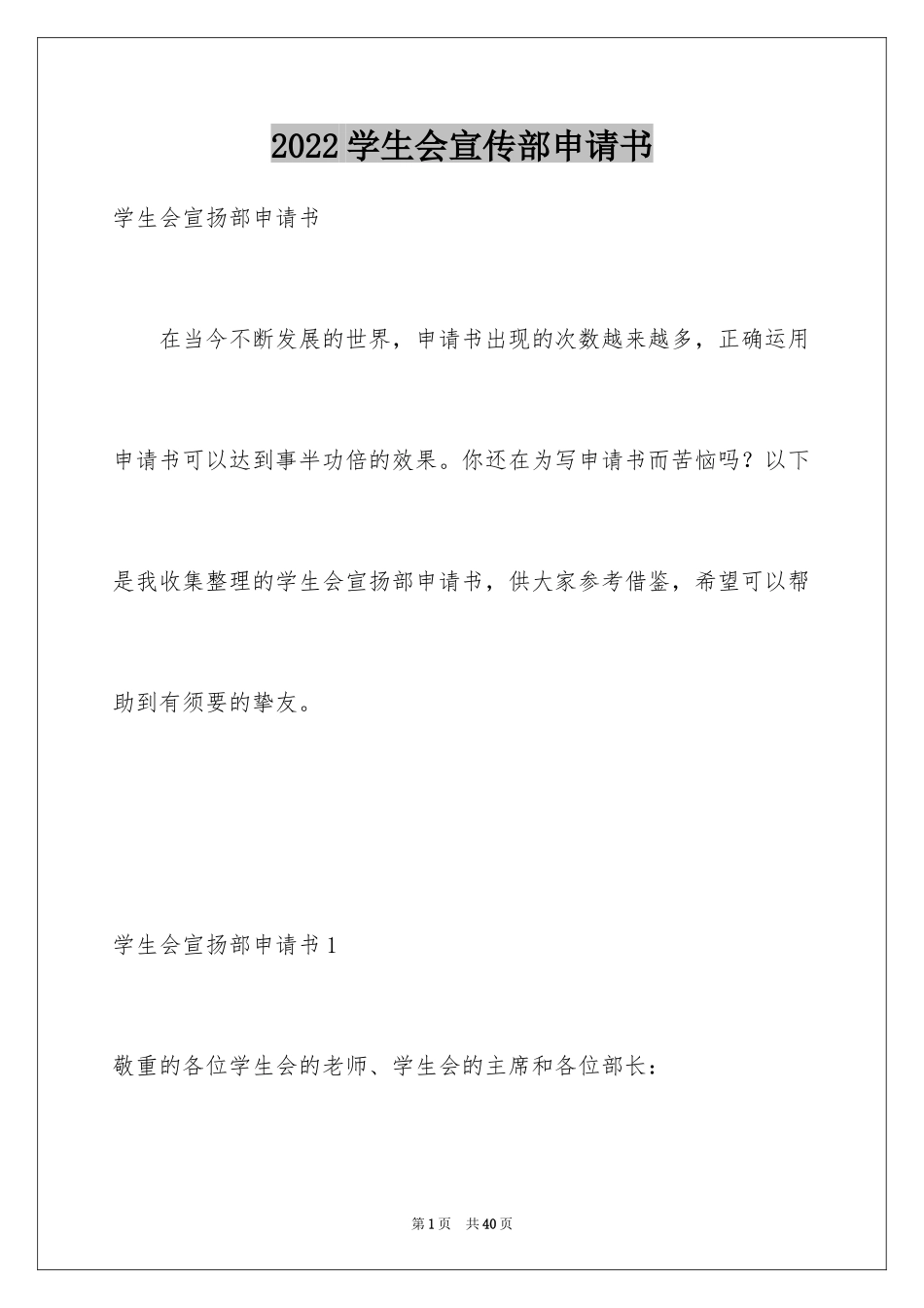 2024学生会宣传部申请书_1_第1页