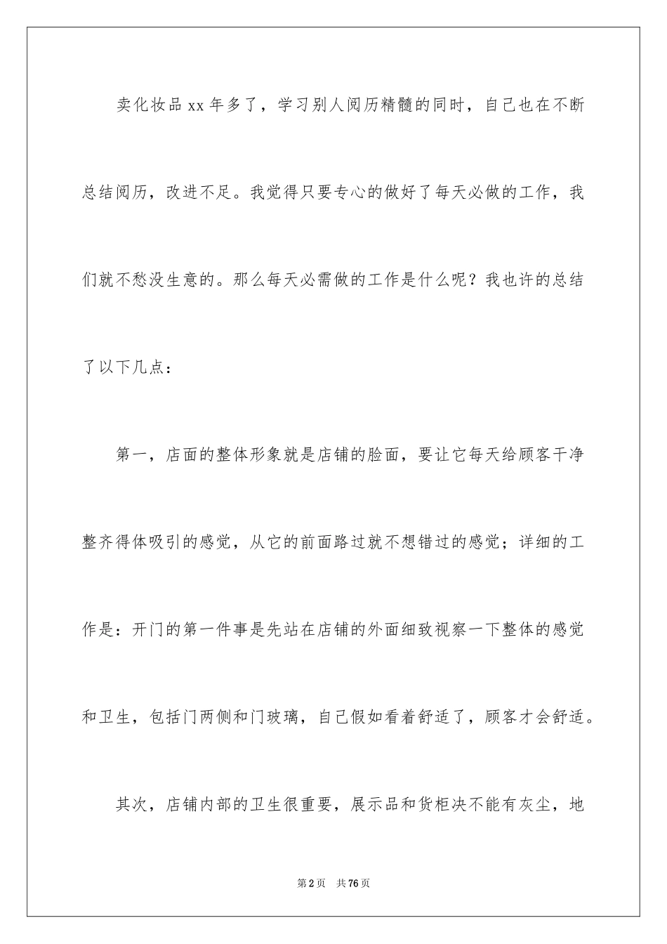 2024化妆品销售工作总结_5_第2页