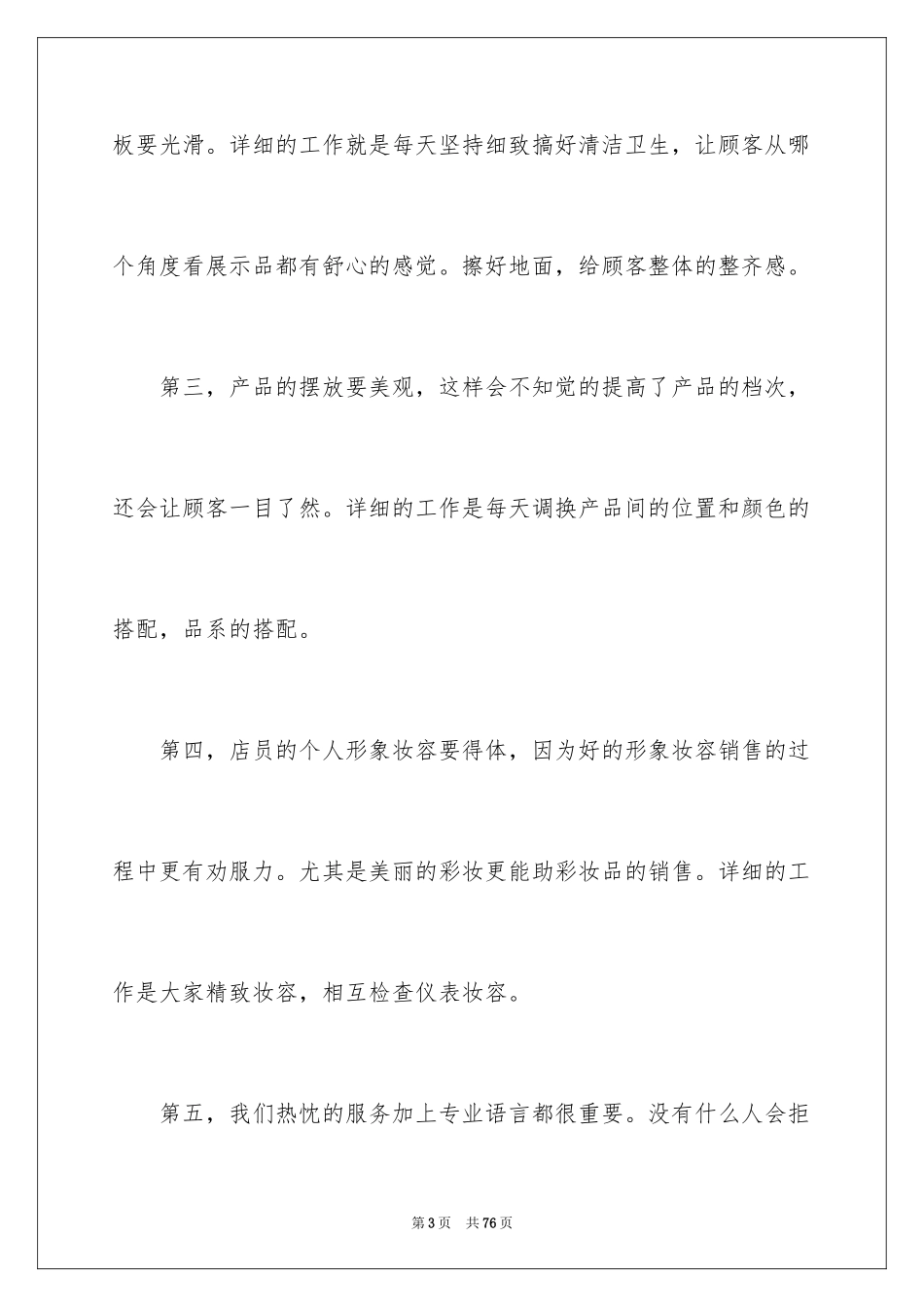 2024化妆品销售工作总结_5_第3页