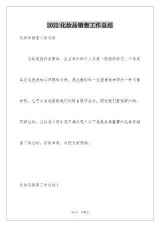 2024化妆品销售工作总结_5