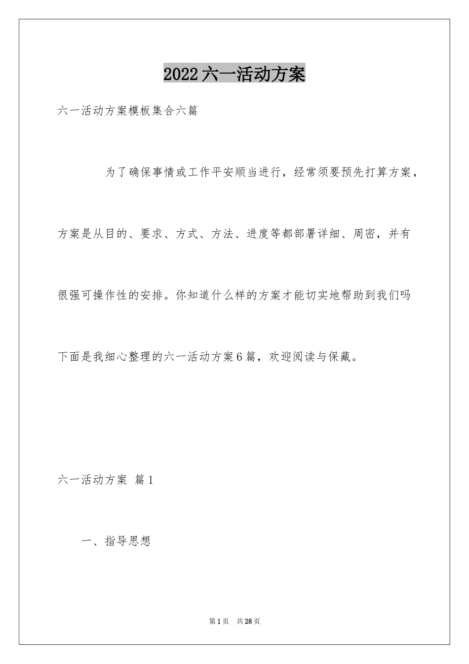 2024六一活动方案_156_第1页