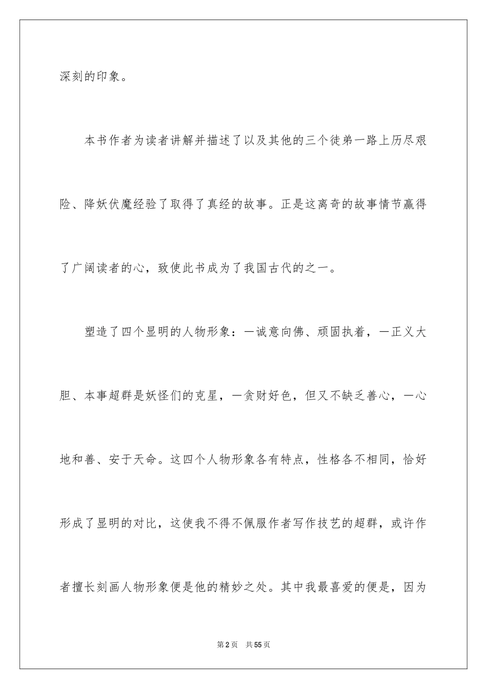 2024《西游记》读书心得_15_第2页