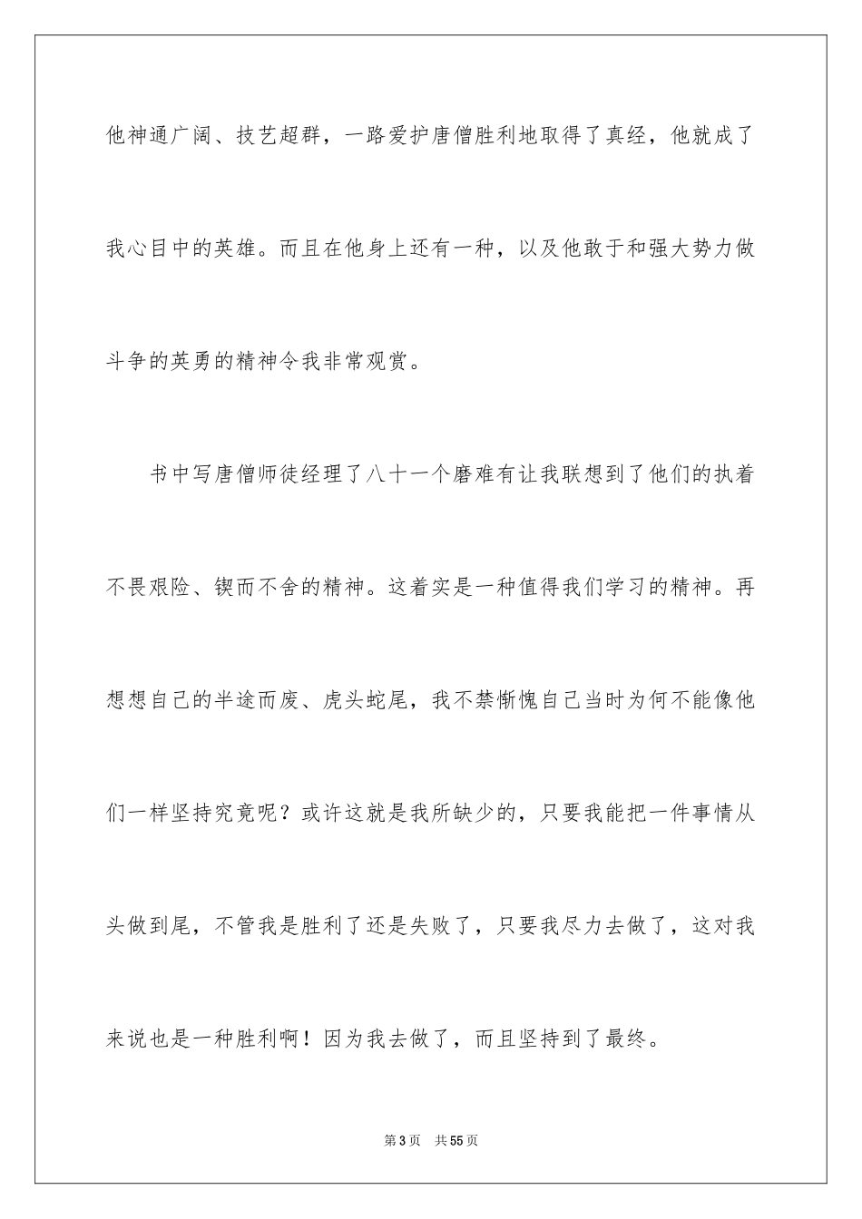 2024《西游记》读书心得_15_第3页